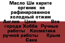 Масло Ши карите, органик, не рафинированное, холодный отжим. Англия › Цена ­ 449 - Все города Хобби. Ручные работы » Косметика ручной работы   . Крым,Саки